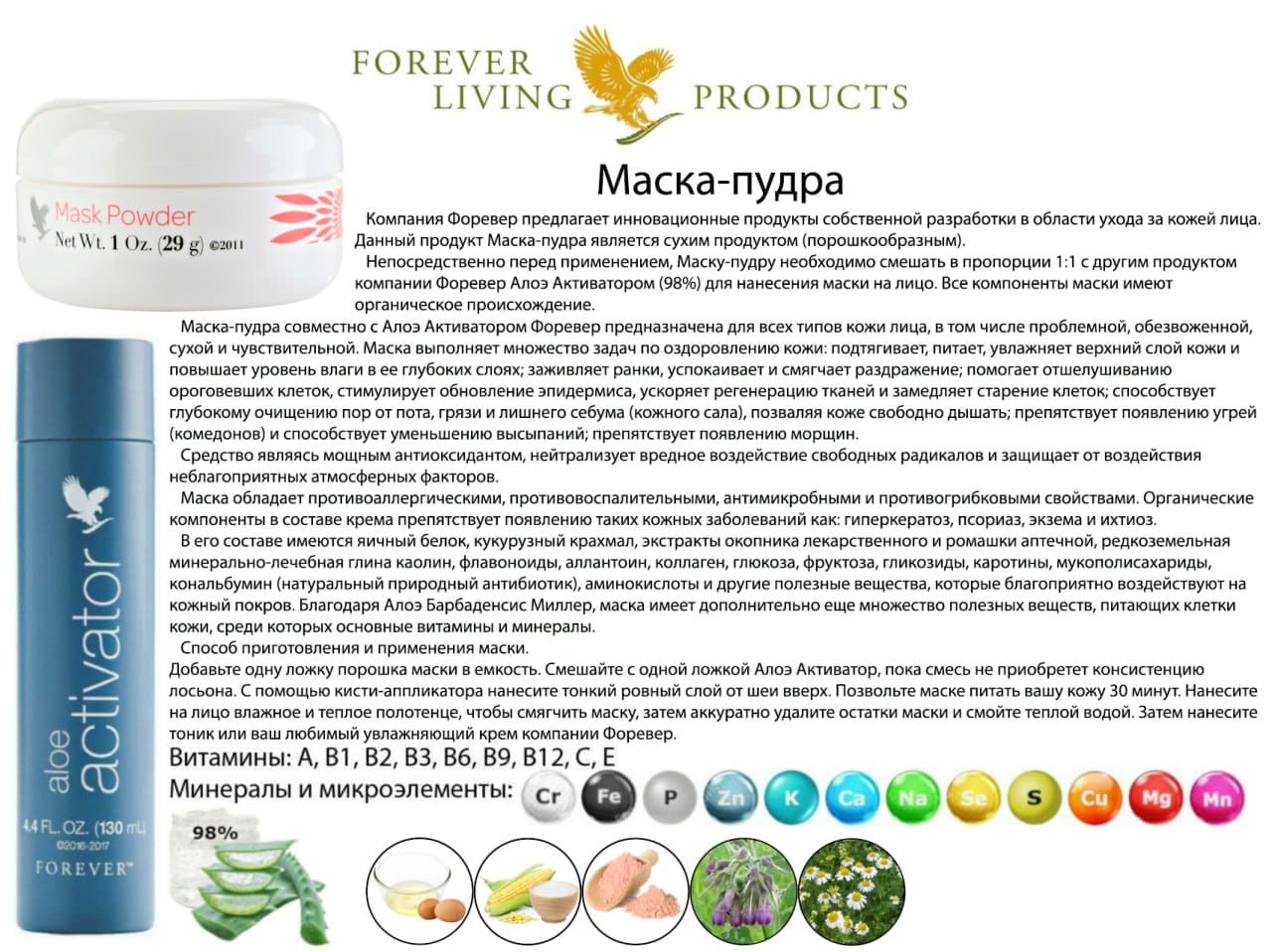 Маска-пудра Forever и Aloe Activator — информационный материал