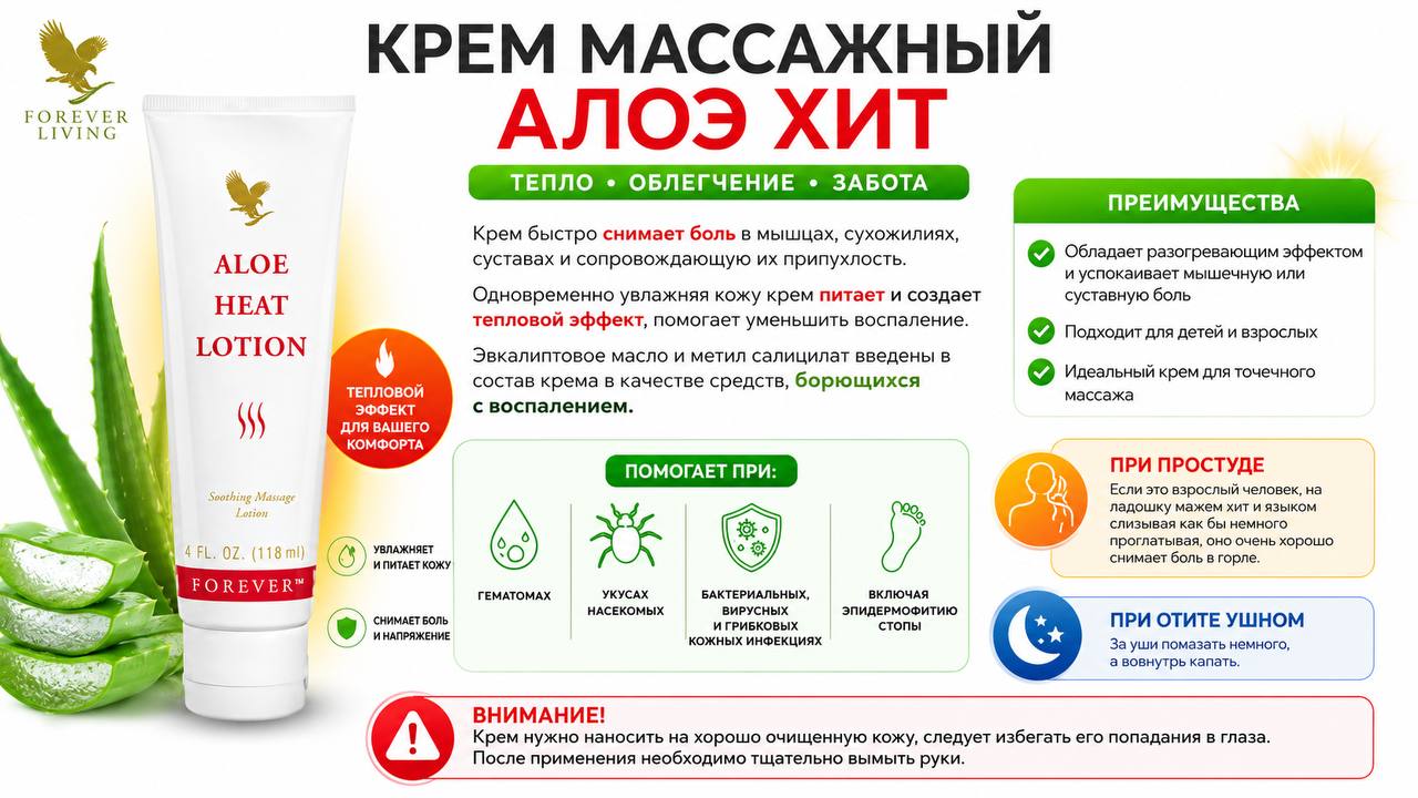 Крем массажный Алоэ Хит от Forever