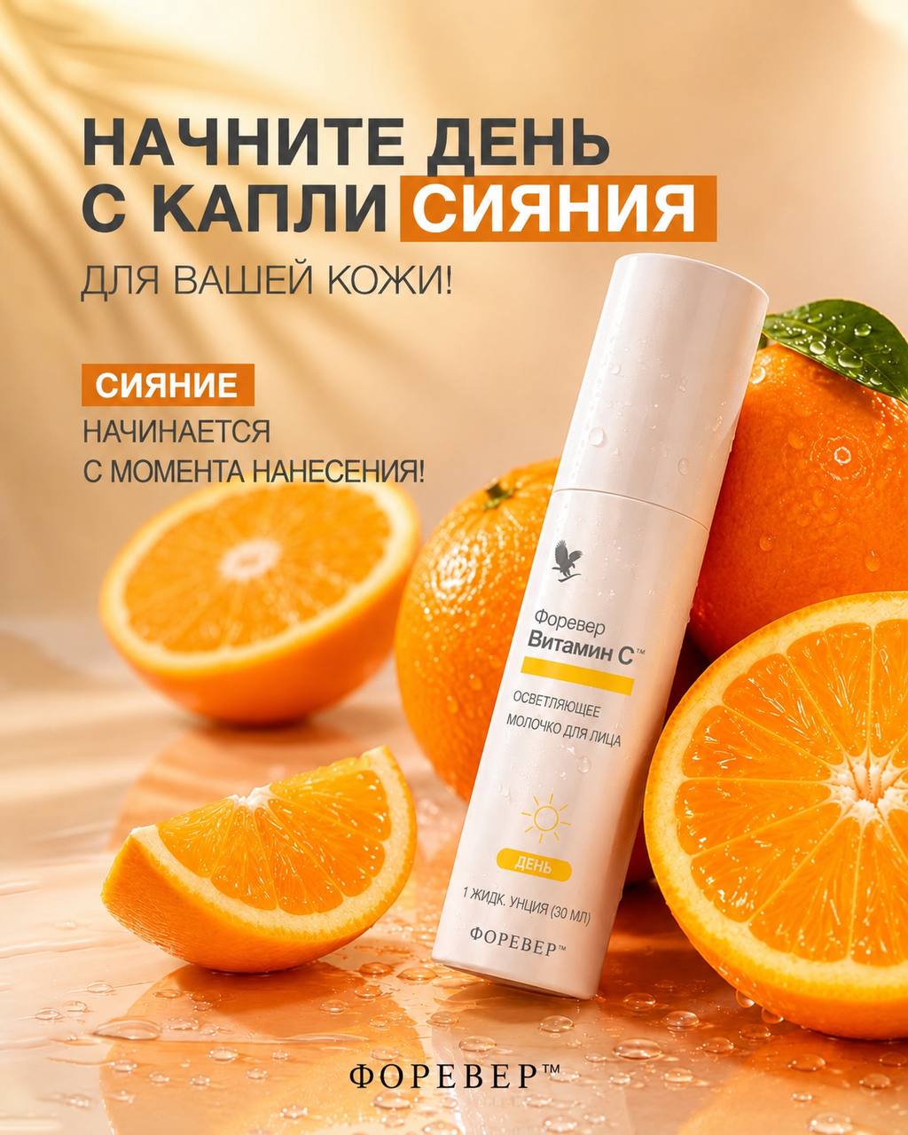 Форевер Витамин С — осветляющее молочко для лица